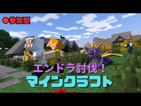 [マイクラ][参加型]エンドラ討伐するぞ！