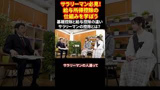 サラリーマン必見！給与所得控除の仕組みを学ぼう 基礎控除と給与控除の違い サラリーマンの控除とは？  #103万円の壁 #所得税解説 #サラリーマン控除 #税金の仕組み #shorts