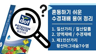 [양액비료 2분상식] 질산가리? 질산칼륨? 질산칼슘? 비료 용어 자주 헷갈리는 이유 및 정리