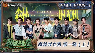 FULL《森林进化论2》EP03-1：森林时光机 第一场（上）｜Forest Evolutionism S2 | MangoTV