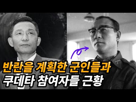 박정희 정권에서 반란을 모의했던 원충연 사건과 쿠데타 참여자들 근황