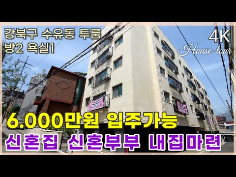 강북구신축빌라 신혼집 투룸 우이경전철 역세권빌라~ ✨수유동빌라매매 송정지가40차