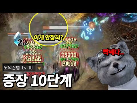 뇌의진법 10강하고 증장 속성 도전모드 재도전!!