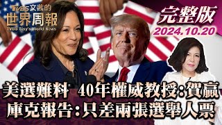 【完整版上集20241020】美選難料 40年權威教授:賀贏 庫克報告:只差兩張選舉人票 TVBS文茜的世界周報 20241020