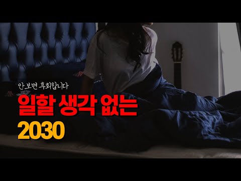 지금 안하면 X되는거야 | 2030이 반드시 해야할 6가지