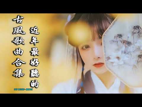 2022《破百万古风歌曲》抖音 Tik Tok 热门的古风音乐 『 忘川彼岸 零一九零贰 + 半生雪是七叔呢 +下山 要不要買菜 + 旧梦一场 + 来生愿做一朵莲 + 大天蓬 』🎧 有你喜歡的那曲？