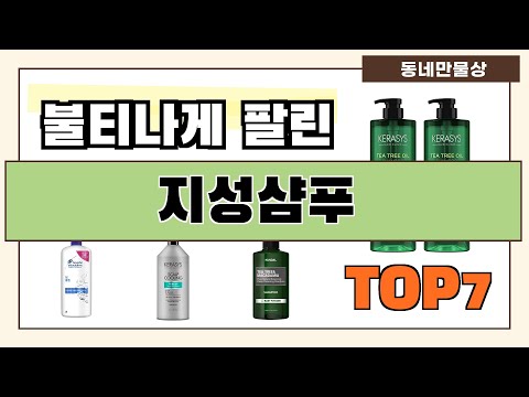 가성비 대박!! 지성샴푸 추천 Best7!! (가격 비교 가성비 순위)