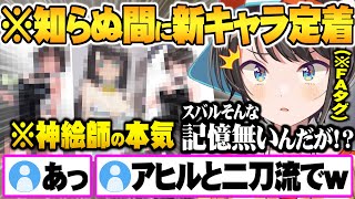 神絵師たちが本気を出した結果知らない間に記憶に無い新キャラが定着しつつある大空スバル【ホロライブ 切り抜き 大空スバル プロテインザスバル スバニー】