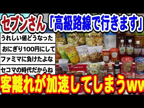 [2ch面白いスレ] セブンさん、独自の高級路線進んだ結果客離れが加速してしまうwwwww