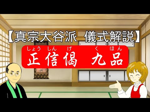 【儀式解説】大谷派の｢正信偈｣ 九品（九通りの勤め方）