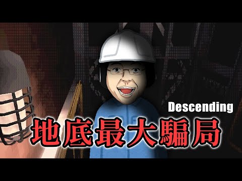 另類現實驚悚故事 - 用芒果乾騙你到深淵地底..挖礦當奴隸!【下降 Descending】恐怖遊戲 #阿津