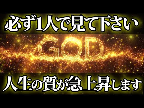 必ず１人で見て。人生の質が急上昇する救済が待っています。金運が上がる音楽・潜在意識・開運・風水・超強力・聴くだけ・宝くじ・睡眠