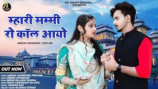 म्हारी मम्मी रो कॉल आयो || New Rajasthani Song 2023 | Mukesh choudhary, Jyoti sen| New Marwadi SONG