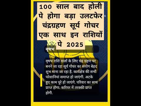 100 साल बाद होली पे होगा बड़ा उलटफेर चंद्रग्रहण सूर्य गोचर एक साथ इन राशियोंपे 2025#aajkarashifal#yt