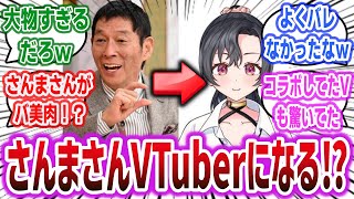 明石家さんま、VTuberとして活動していた！？ ホロやにじさんじとコラボしてた謎の新人V「八都宿ねね」の正体、まさかのさんまさんだったｗ【ネットの反応集】【明石家さんま】【ホロライブ】【にじさんじ】