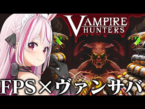 FPS✕ヴァンサバ風のローグライトゲーム！神ゲー！『Vampire Hunters』やる！【#とまライブ】