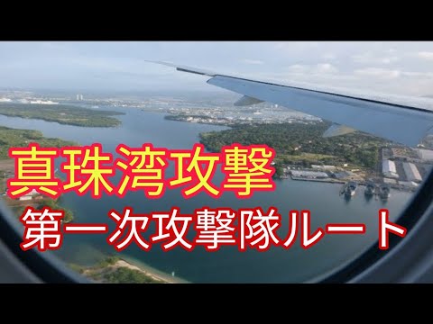 【戦跡慰霊地の絶景】真珠湾（ハワイ／アメリカ）「真珠湾攻撃の第一次攻撃隊ルート上で左前方に真珠湾を視認後、ホノルル空港へ着陸」