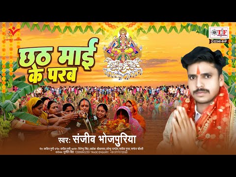 #video - छठ माई के परब || Sanjeev Bhojpuriya | Chhath Maai Ke Parab - Chhath Geet 2024