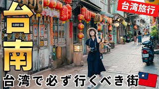 台湾旅行🇹🇼1泊2日で台南観光！日本の面影が残るノスタルジックな歴史の街