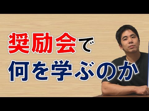 【将棋】奨励会で何を学ぶのか？