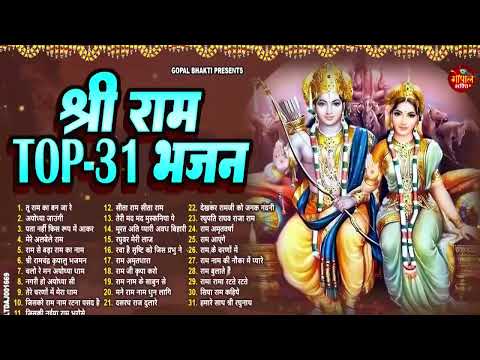 श्री राम के नॉनस्टॉप भजन | Nonstop Shree Ram Bhajan | Shree Ram Bhajan | Ram Bhajan 2025 #rambhajan