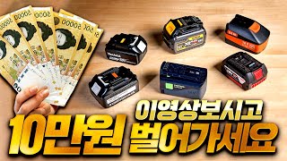 이영상 보시고 10만원 벌어가세요~!! 전동공구 배터리 고장없이 오래사용할수있는 방법 How to prolong battery life#save money#