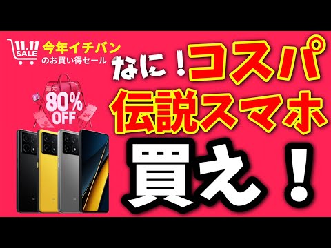 なぜ安い？3.3万円伝説のコスパスマホが再び...AliExpress独身の日セール！【POCO X6 Pro】Antutu150万点