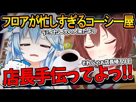 フロアが忙しいのにラミィを置いて帰ろうとするころさんｗｗ【戌神ころね/雪花ラミィ/ホロライブ切り抜き】