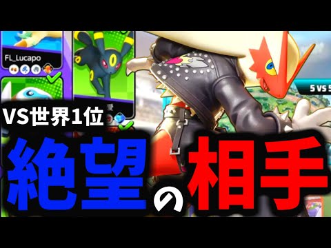 【ポケモンユナイト】世界1位が「敵」なのがどれだけ強大で恐ろしいことか【どうすればよかったのか】