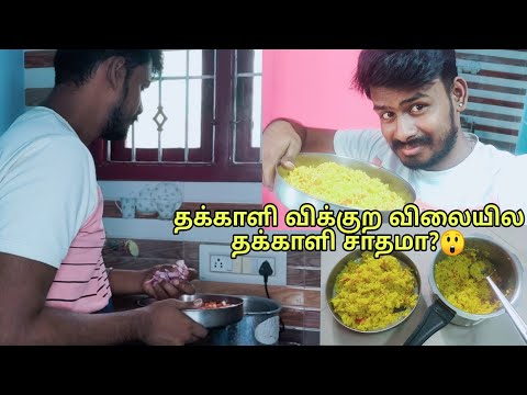 First Time தக்காளி சாதம் பண்ண போறேன்😅 | Bachelor Cooking