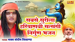 सत्संगी निर्गुण भजन | बेबे निंदा ना करो | Haryanvi Nirgun Geet 2023 | Bhagat Sandeep Siwana Bhajan