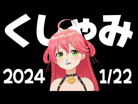 【2024/1/22】くしゃみこち 57【さくらみこ/ホロライブ切り抜き】