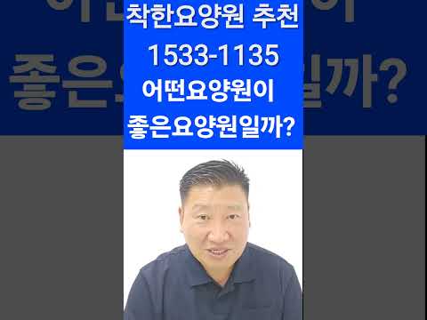 어떤요양원이 좋은요양원 일까?