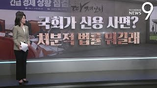 국회가 신용 사면?…처분적 법률 뭐길래 [따져보니]