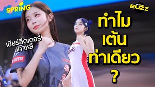 คลายความสงสัยทำไมเชียร์ลีดเดอร์เกาหลี เต้นอยู่แค่ท่าเดียว? l Socialbuzz