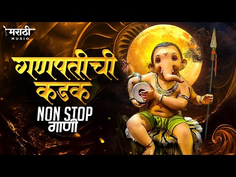 गणपतीची कडक नॉनस्टॉप गाणी | Ganpati Bappa Nonstop Dj Song | Ganpati Dj Song | Marathi Music