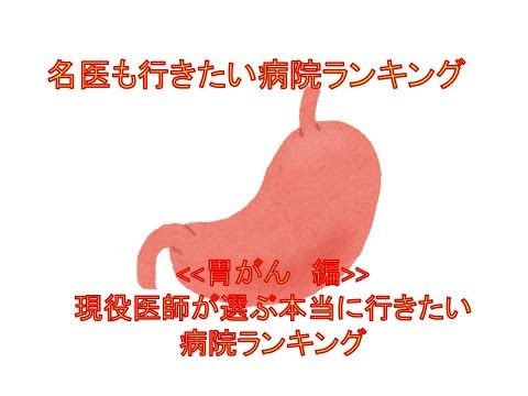 名医も行きたい病院ランキング 胃がん Japanese Hospital rankings gastric cancer