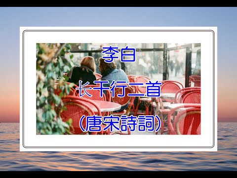 語說書『情境物語』李白长干行二首(唐宋詩詞)#李白#唐朝#婦女