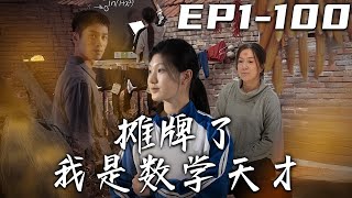 《攤牌了我是數學天才》第1~100集【高清完結合集】丨本姑娘不裝了，我就是數學天才！我有好的父母傾盡所有，還有摯愛老師傾力相救！本數學天才出深山，震驚世界顯神威，光耀門楣！#短剧 #逆袭 #嘟嘟剧场