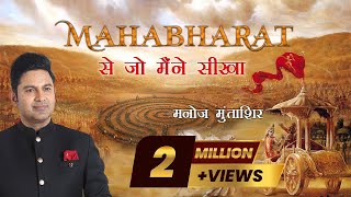 Mahabharat Se Jo Maine Seekha | Manoj Muntashir Live Latest | Hindi Story