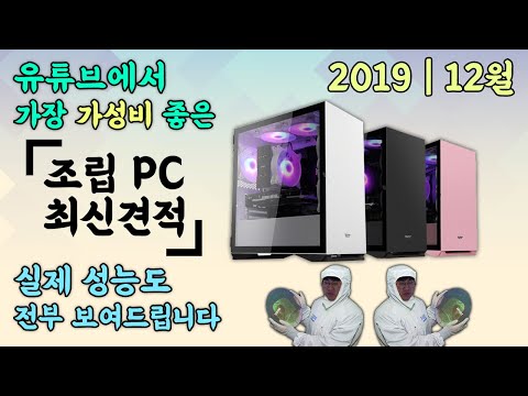 2019년 12월 조립 컴퓨터 최신 견적 ! 올해의 마지막 가성비 컴퓨터 모음 !