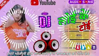 #djmixsong \\ loi ke toi \\ bhojpuri dj remix song 2022 \\ new bhojpuri dj song \\ dj remix 2023 \\