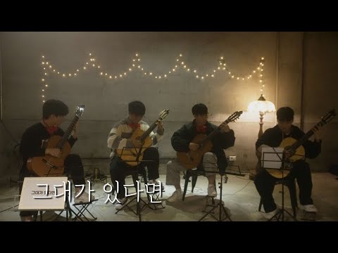 그대가 있다면(명탐정 코난 ost) - 오노 카츠오 | Classical Guitar Quartet