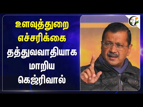 உளவுத்துறை எச்சரிக்கை தத்துவவாதியாக மாறிய Kejriwal | Delhi Elections | AAP | BJP | Modi | Congress