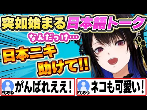 突如始まるネリッサの日本語トークが可愛すぎるw【Nerissa Ravencroft/ホロライブ/切り抜き】