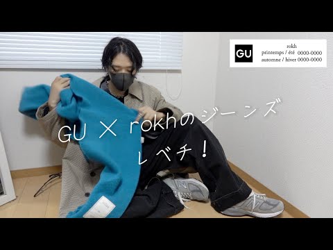 GU × rokhのジーンズがレベチ！ジーユー×ロク初コラボ購入品紹介