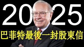 2025最新~!!巴菲特最後一封股東信，投資要點