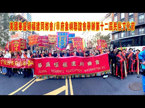 2023-11-23 美国华盛顿福建同乡会/華府象屿联谊会举办第十二届民俗文化节在华盛顿举行