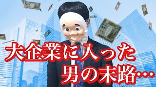 「就活勝ち組」の末路…　内定ゴールで大手企業に就職するとどうなるのか？