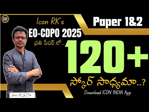 ప్రతి పేపర్ లో 120+స్కోర్ మీ లక్ష్యమైతే.. | EO CDPO 2025 LIVE BATCH | ICON RK SIR | ICON INDIA